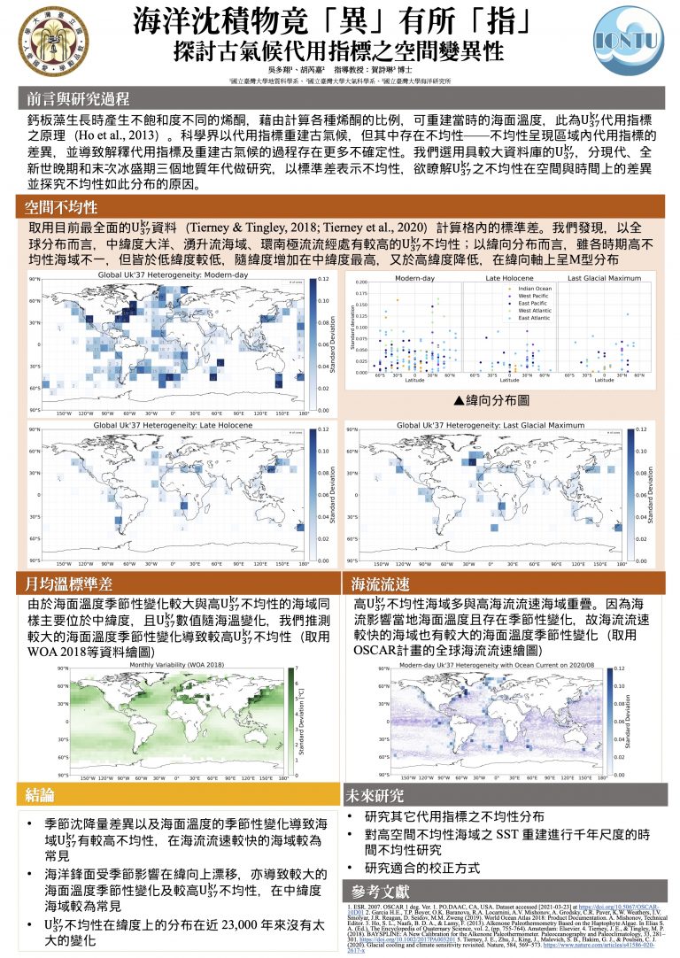 33-G-05_吳多翔胡芮嘉_海洋沈積物竟「異」有所「指」——探討古氣候代用指標之空間變異性拷